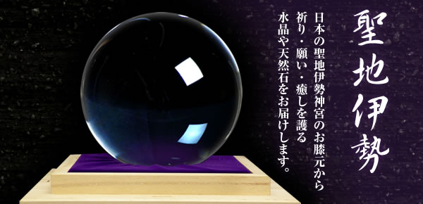 日本の聖地 伊勢神宮のお膝元から 祈り・願い・癒やしを護る 水晶や天然石をお届けします。